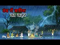 Lagu thand main barish ka kahar थंड मी बारिश का कहर  cartoon story