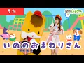 いぬのおまわりさん「Inu no Omawari-san」| 童謡 | 日本語 | 劇団ぐんまちゃん♪