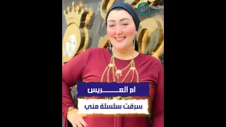 أم العريس سرقت سلسلة مني وهي بتشتري شبكة إبنها اميرة الذهب كشفت عن سرقة محلها من ام العريس 