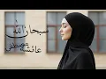 Lagu Aisha Mustafa - Subhan Allah (Official Lyrics Video)