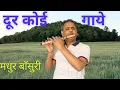 Download Lagu दूर कोई गाये धून ये सुनाये Door Koi Gaye Dhun Ye Sunaye Hindi Movie #baijubawra #flutesong