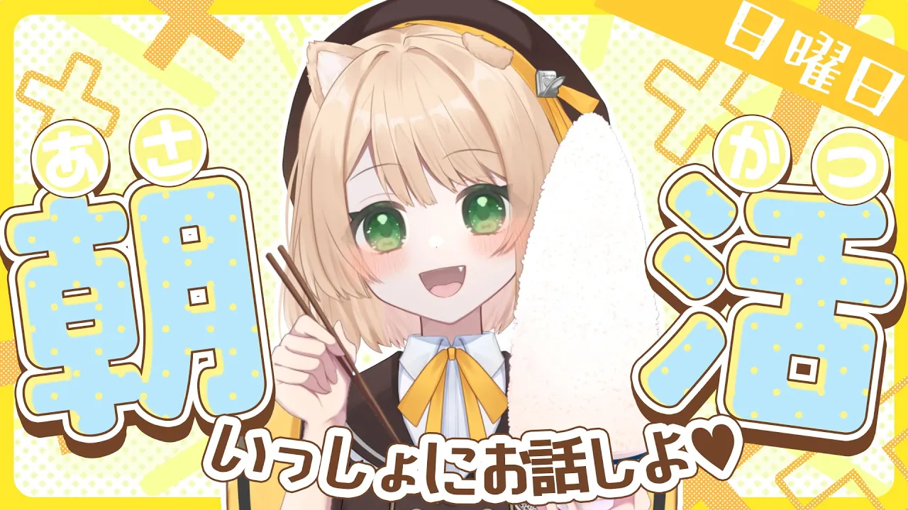 【朝活雑談#8/実写注意】760円分の朝ごはんを食べる！初見さん10人目標！【新人Vtuber  笑来ちくわ  】雑談配信・初見さん歓迎のサムネイル
