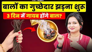3 दिन में भयानक बाल झड़ना बंद! 1000 साल पुराना आयुर्वेदिक नुस्खा 😱