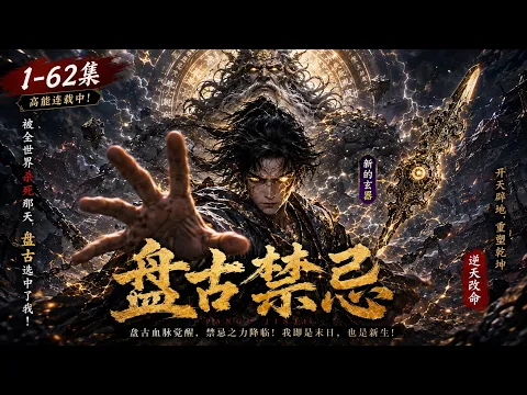盤古の禁忌 第2話
