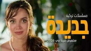 أفضل مسلسلات تركية جديدة      للموسم الجديد ستعرض قريبا  دندنها