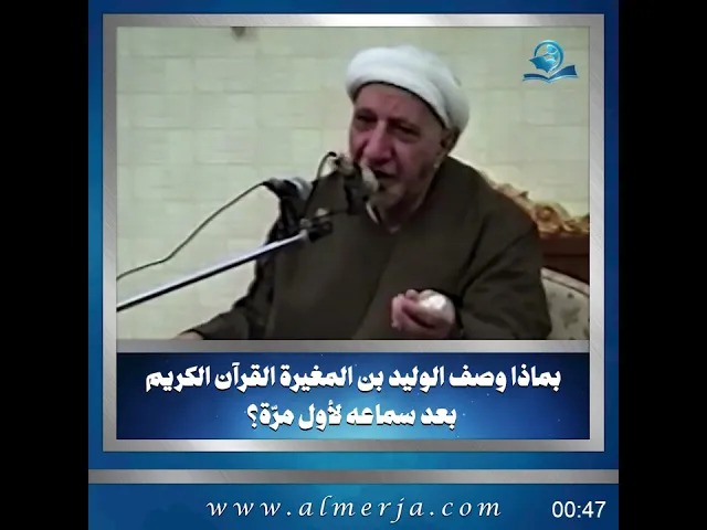 ⁣بماذا وصف الوليد بن المغيرة القرآن الكريم بعد سماعه لأول مرّة؟
