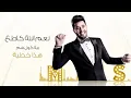 محمد السالم - نعم انته (النسخة الأصلية) | 2016 | (Mohamed Alsalim - Naam Enta (EXCLUSIVE Lyric Clip