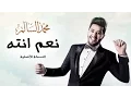 Download Lagu محمد السالم - نعم انته (النسخة الأصلية) | 2016 | (Mohamed Alsalim - Naam Enta (EXCLUSIVE Lyric Clip