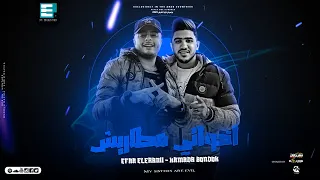 مهرجان اخواتي مطاريش شواكيش   ايفا الايراني و حماده بندق   توزيع فيجو الدخلاوي انتاج               دندنها