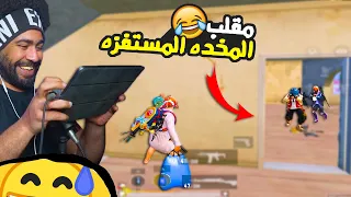 مقلب المخده المستفزه ببجي موبايل 