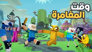 ماين كرافت دخلت عالم وقت المغامرة فين وجاك استكشاف العالم 