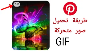طريقة تحميل صور متحركة GIF من برنامج Pinterest الي الاستوديو 2020 بدون برامج بنترست 