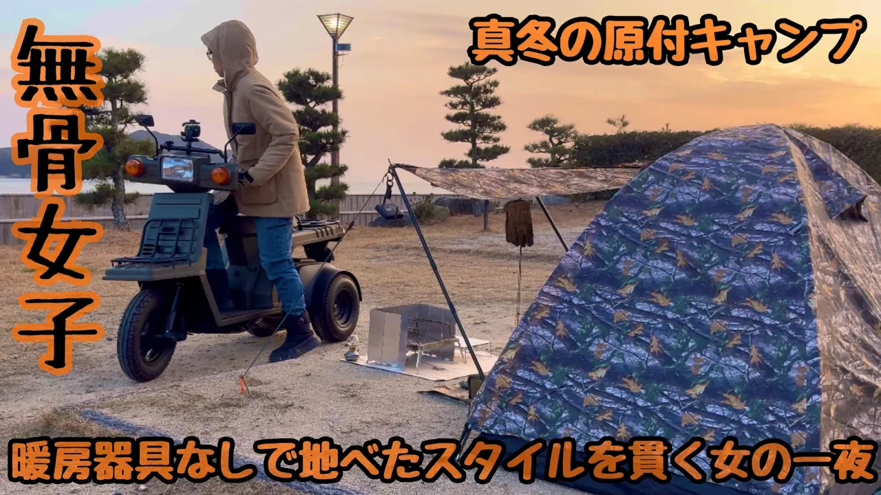 【無骨女子season2】暖房器具なし真冬の原付キャンプ。ワークマンテントで地べたチーズ祭。《ソロキャンプ女子》《ジャイロX》《梶ヶ浜キャンプ場》《広島県呉市》 썸네일