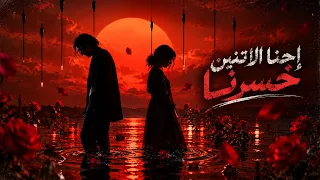 إحنا الاتنين خسرنا   لا أنا نسيت  ولا إنتي نسيتي                 دندنها