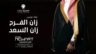 زفة عريس حماسية         زان الفرح زان السعد   زفة دخلة معرس          دندنها