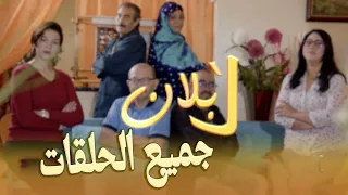 Série Lblan Tous Les Épisodes سلسلة لبلان جميع الحلقات 