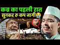 Download Lagu Abdul Gaffar Salafi ki Takrir Kabra ki pahli Raat sunkar Roo l Maulana Abdul Gaffar Salafi