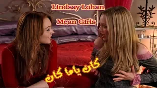 كان ياما كان ـ تتر مسلسل ساره لندساي لوهان فيلم فتيات لئيمات Mean Girls 