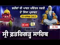 LIVE | Fatehgarh Sahib | ਫਤਿਹਗੜ੍ਹ ਸਾਹਿਬ ਤੋਂ ਸਿੱਧਾ ਪ੍ਰਸਾਰਣ | 14 ਪੋਹ | 28 Dec 2025 | Sikhism Tv
