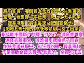 Download Lagu 爲了榮華富貴，我假冒太子救命恩人住進東宮，當晚，我隻穿一件肚兜，爬上了太子的床，彈幕浮現【男主髮現女配假冒身份，把她五馬分屍，然後救命恩人女主回家】，我連夜逃離東宮，沒跑幾步就被抓了…#古言#甜文