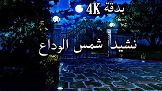 نشيد وتخطت فرحة القيا كبرق دندنها