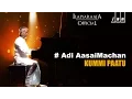 Download Lagu Kummi Paatu | Adi Aasaimachan  | Ilaiyaraaja | Prabhu, Devayani, Radhika
