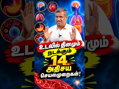 உடலின் சுத்திகரிப்பு ரகசியம்… 14 முக்கிய செயல்முறைகள்!| healer baskar