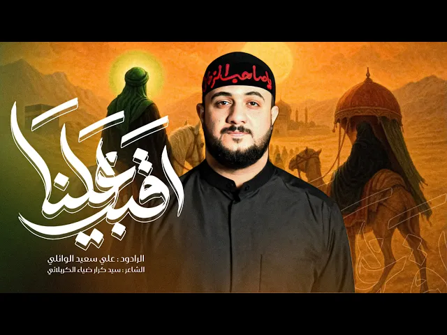 ⁣اقبل علينا | الرادود #علي_سعيد_الوائلي| محرم الحرام ١٤٤٧ | ليلة واحد محرم