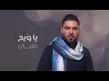 وليد الشامي - الغامض (حصرياً) | 2024