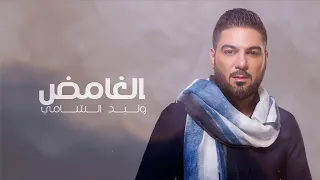 وليد الشامي الغامض حصريا 2024  وليد الشامي الغامض حصريا 2024