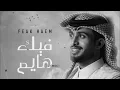 فيك هايم - ايه احبك و اعشقك وآموت فيك || عبدالله ال فروان || بطيء ||awad_131