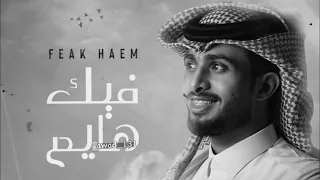 فيك هايم   ايه احبك و اعشقك وآموت فيك    عبدالله ال فروان    بطيء            دندنها