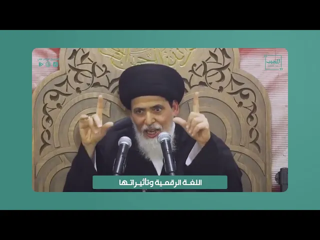 ⁣اللغة الرقمية وتاثيراتها | السيد منير الخباز