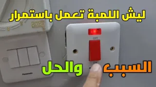 لمبة مفتاح المكيف تعمل باستمرار اليك السبب والحل 