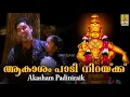Lagu ആകാശം പാടി നിറക്ക് | Evergreen Ayyappa Devotional Song | Jyothi | Akasham Padiniraik #ayyappasongs