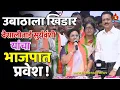 Download Lagu उबाठाला खिंडार; वैशालीताई सुर्यवंशी यांचा भाजपात प्रवेश !