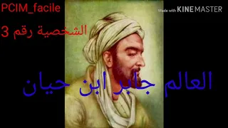 الشخصية 3 العالم الكيميائي جابر ابن حيان 
