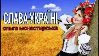Ольга Монастирська Слава Україні 