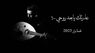 عمر عذرتك يابعد روحي اغنية مابعد منتصف الليل نغمة وتر 2025  عمر عذرتك يابعد روحي اغنية مابعد منتصف الليل نغمة وتر 2025