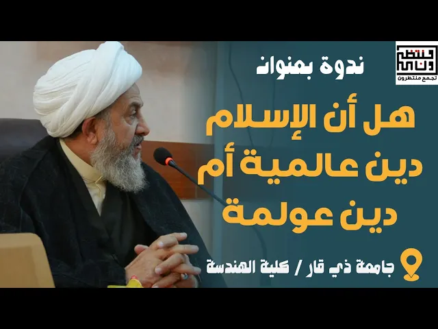 ⁣ندوة بعنوان هل أن الإسلام دين عالمية أم دين عولمة / الشيخ حسين الشطري العبودي