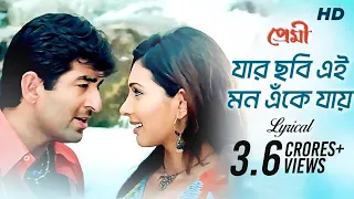 jar chobi ei mon eke jai premi lyrical video jeet chandana sonu jeet g svf music