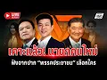Download Lagu 🔴 พรรคประชาชนประชุมเคาะข้างเพื่อไทย–ภูมิใจไทย ใครนั่งนายกฯ คนต่อไป? | Live report | 1 ก.ย.68