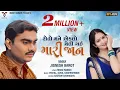 Download Lagu Jignesh Barot | Roto Mane Ekalo Meli Gai Mari Jaan | Latest Gujrati Song | VM DIGITAL