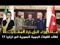 Download Lagu إسرائيل تحرّك الشارع التركي و قائد القوات الجوية السوري في تركيا ‼️ ما الذي يجري؟؟ 🤔