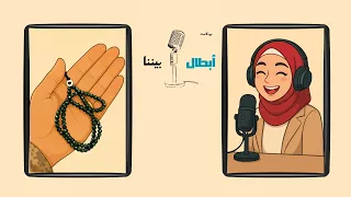 الحلقة التاسعة   هذه السلسلة من أحمد   بودكاست أبطال بيننا دندنها