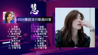 蘇 慧 倫 经典好听的音乐合集 带歌词版 Best Chinese Songs Of All Time 