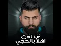 اهلا بالحجي - فؤاد الفن