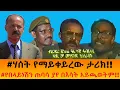 Lagu #ሃሰት የማይቀይረው ታሪክ!!  #የበላይነሽን ጠባሳ ያየ በእሳት አይጫወትም!!