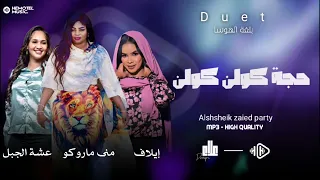 حجة كولن كولن دويتو ايلاف عبدالعزيز مني ماروكو عشه بلغة الهوسا New اغاني سودانية 2023 