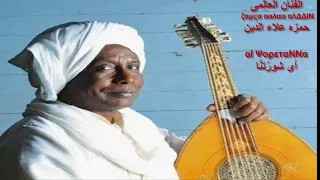 الفنان العالمى الراحل حمزه علاء الدين   أى شور تن ا                                      دندنها